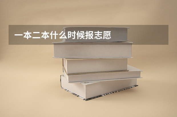 一本二本什么时候报志愿