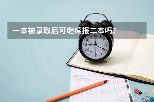一本被录取后可继续报二本吗？