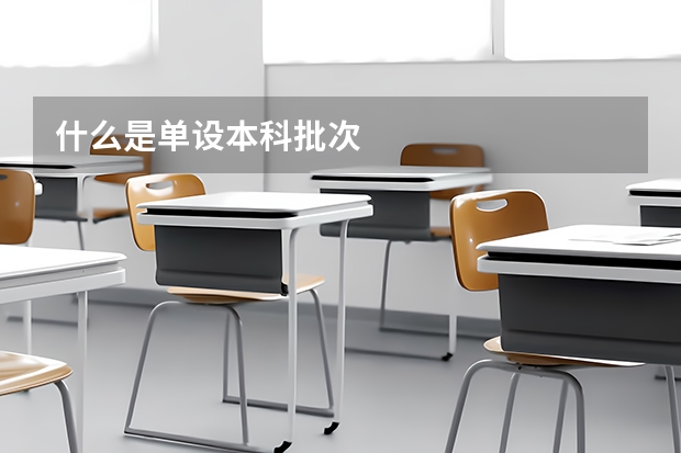 什么是单设本科批次