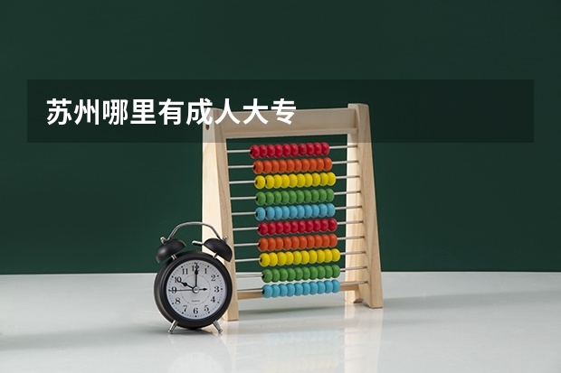苏州哪里有成人大专