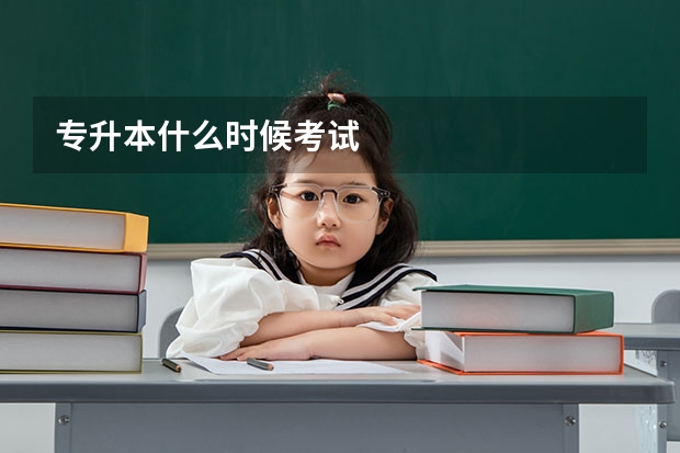 专升本什么时候考试