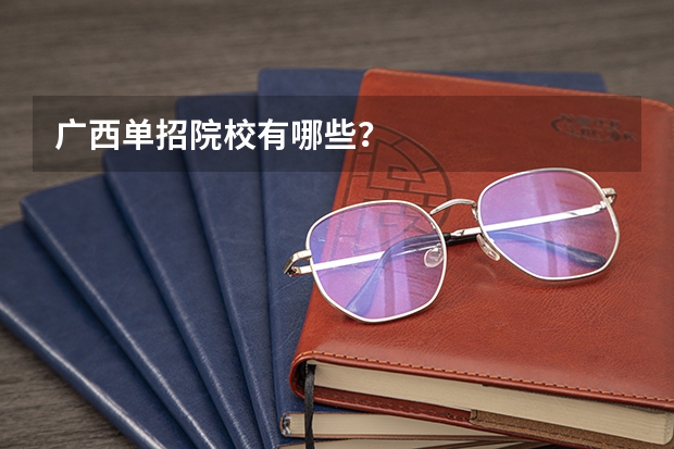 广西单招院校有哪些？