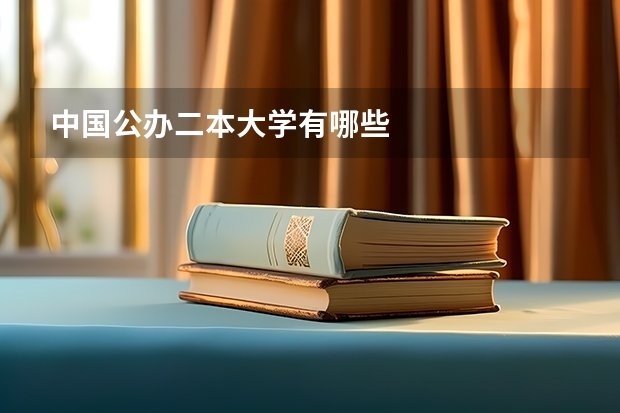 中国公办二本大学有哪些
