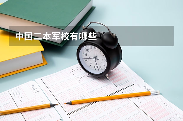 中国二本军校有哪些