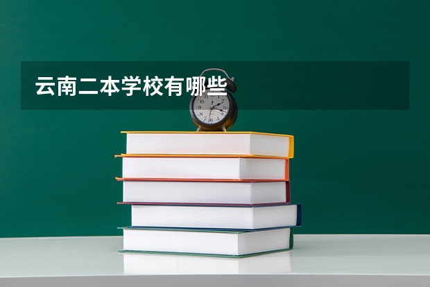 云南二本学校有哪些