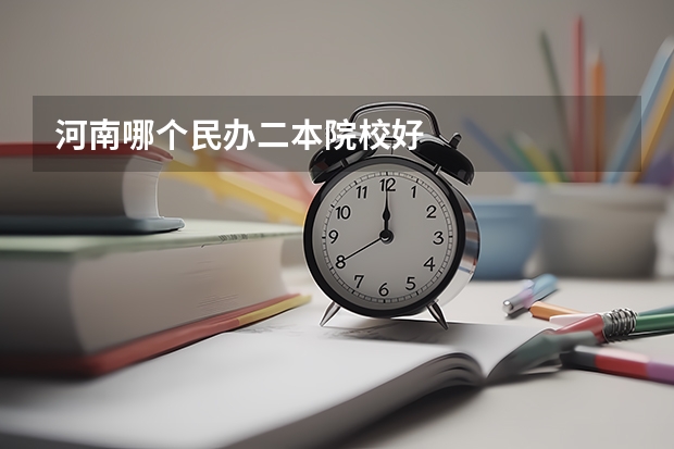 河南哪个民办二本院校好