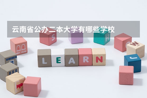 云南省公办二本大学有哪些学校