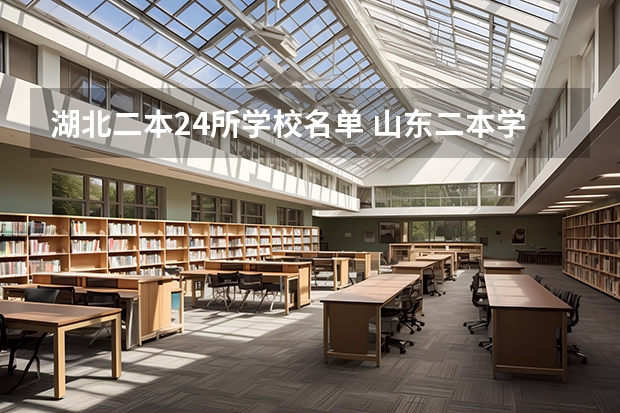 湖北二本24所学校名单 山东二本学校名单