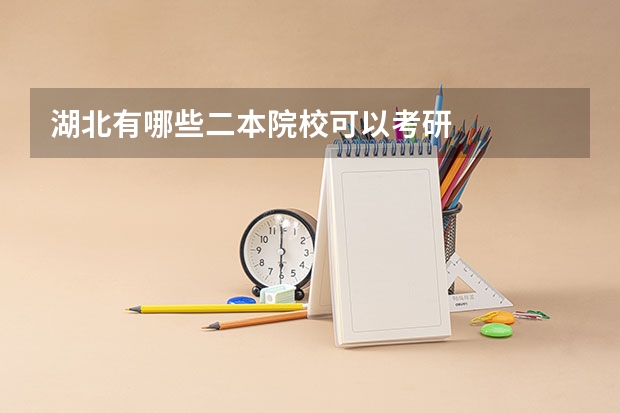 湖北有哪些二本院校可以考研