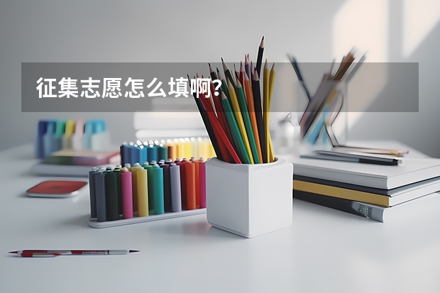 征集志愿怎么填啊？