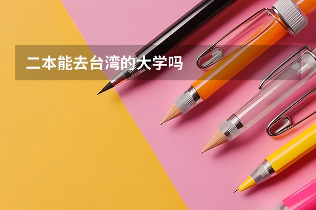 二本能去台湾的大学吗