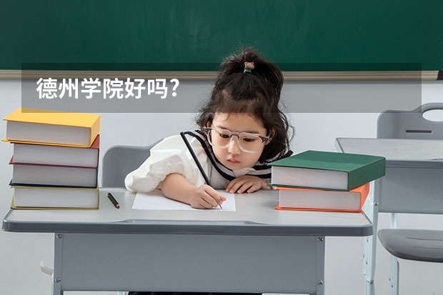德州学院好吗?