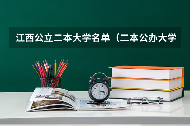 江西公立二本大学名单（二本公办大学名单？）