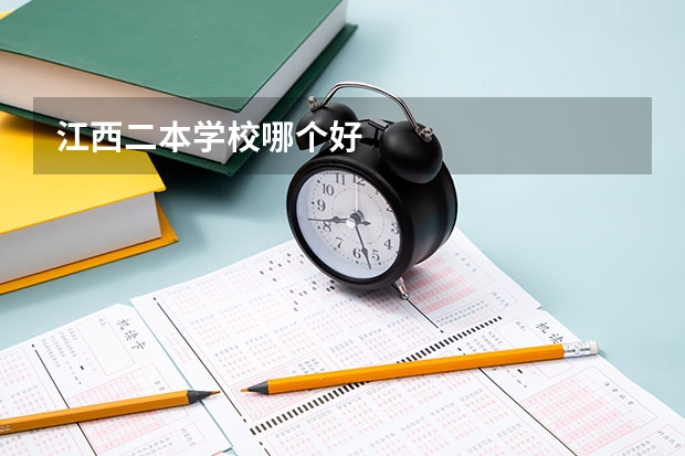 江西二本学校哪个好