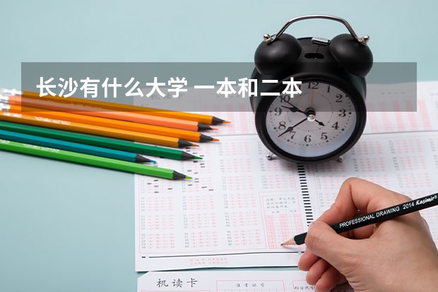 长沙有什么大学 一本和二本