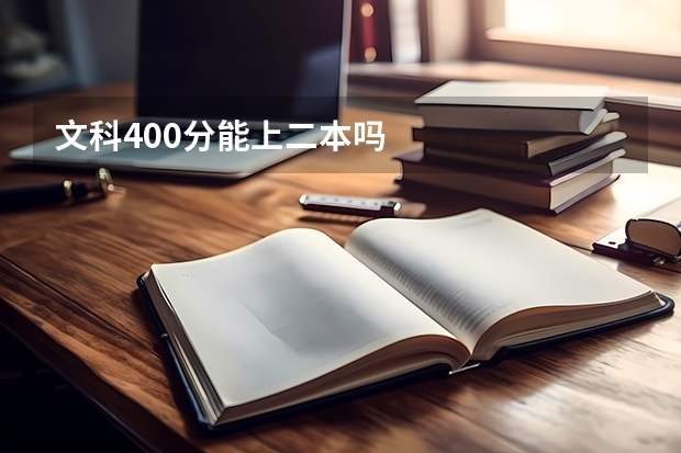 文科400分能上二本吗