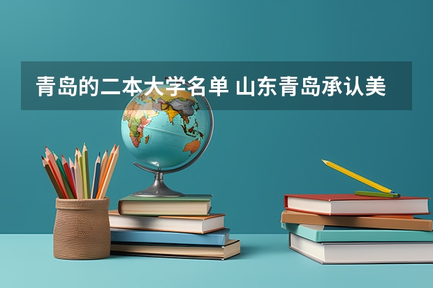 青岛的二本大学名单 山东青岛承认美术联考的二本院校