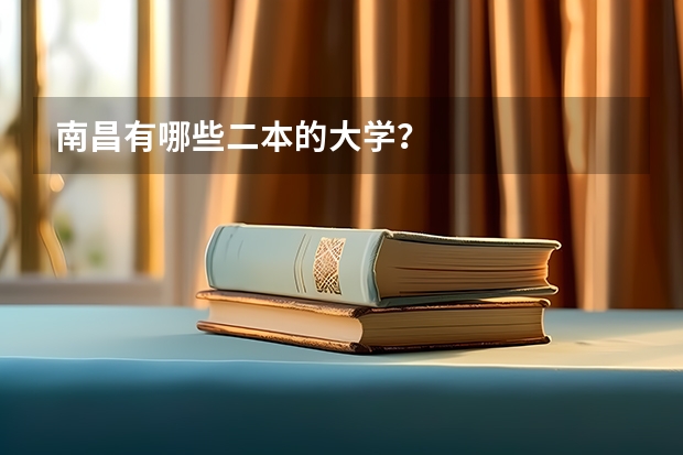 南昌有哪些二本的大学？