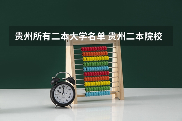 贵州所有二本大学名单 贵州二本院校有哪几所