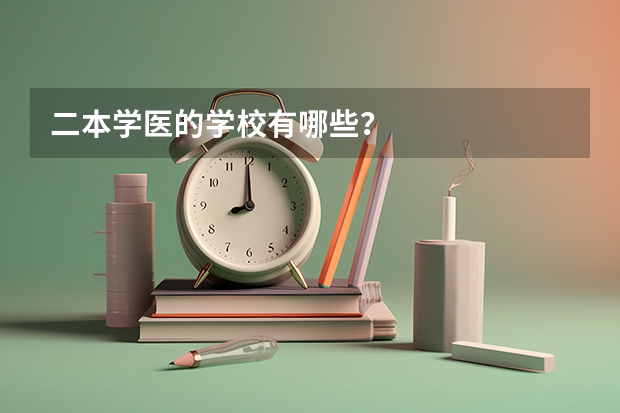 二本学医的学校有哪些？
