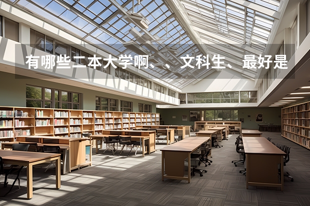 有哪些二本大学啊、、文科生、最好是南方的、