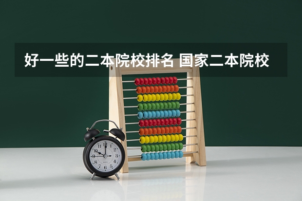 好一些的二本院校排名 国家二本院校排名