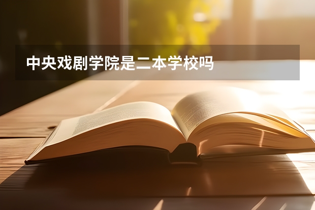 中央戏剧学院是二本学校吗