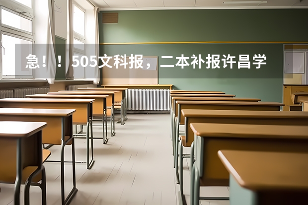 急！！505文科报，二本补报许昌学院，商丘师范和周口师范哪个好？
