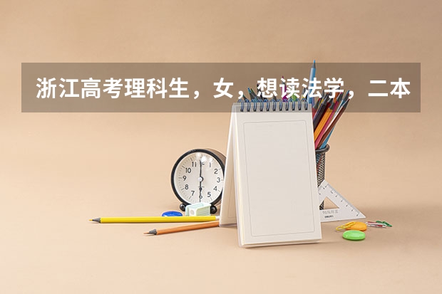 浙江高考理科生，女，想读法学，二本比较好的学校有哪些