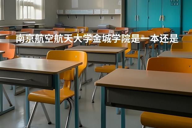 南京航空航天大学金城学院是一本还是二本？（民办二本院校名单）