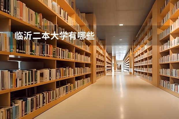 临沂二本大学有哪些