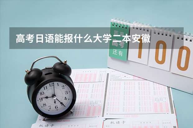 高考日语能报什么大学二本安徽