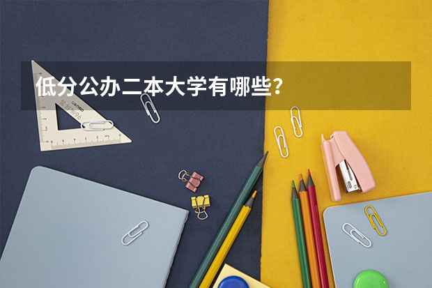 低分公办二本大学有哪些？