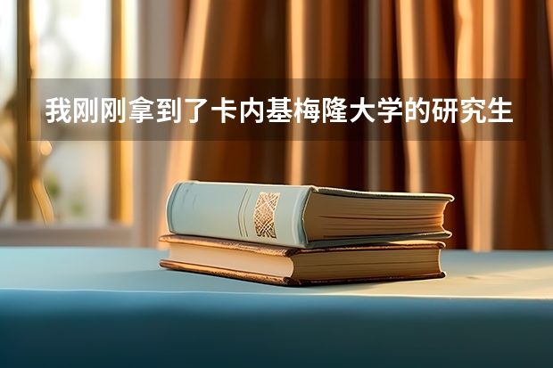 我刚刚拿到了卡内基梅隆大学的研究生offer，你有什么想问的吗？