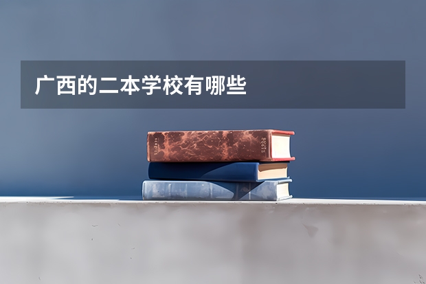 广西的二本学校有哪些