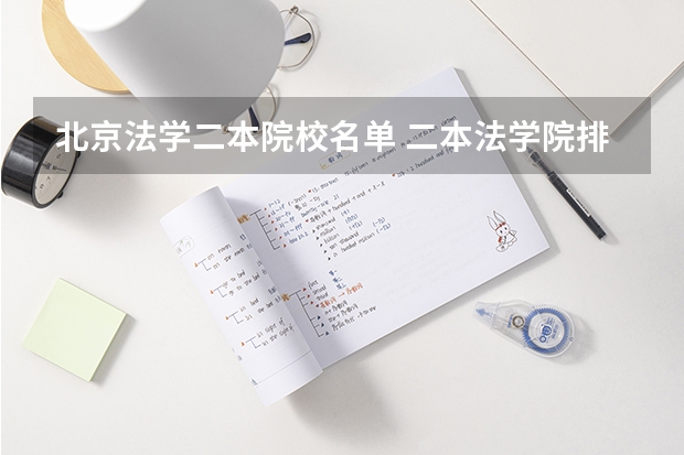 北京法学二本院校名单 二本法学院排名