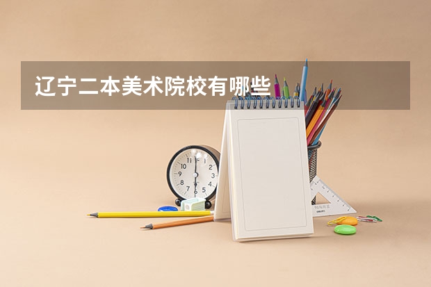 辽宁二本美术院校有哪些
