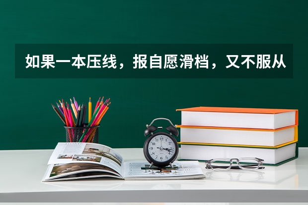 如果一本压线，报自愿滑档，又不服从调剂，还可以报二本吗？（投两次档）