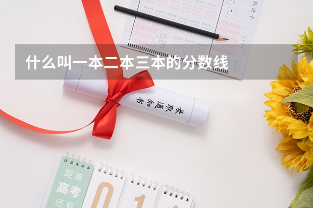 什么叫一本二本三本的分数线