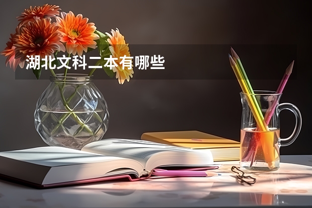 湖北文科二本有哪些