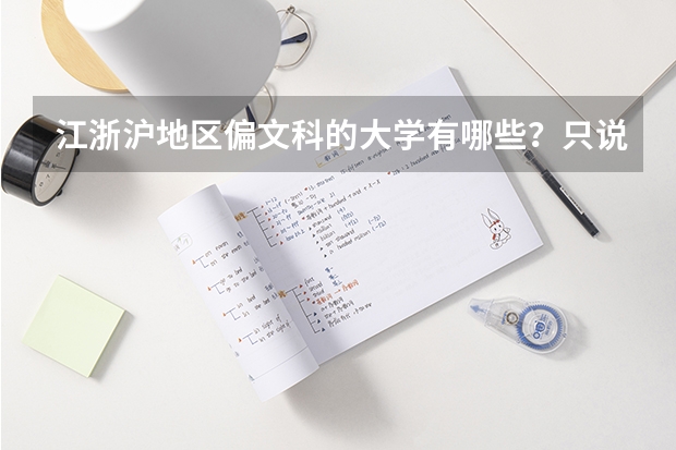 江浙沪地区偏文科的大学有哪些？只说一本和二本的。谁说的全我就给分！！