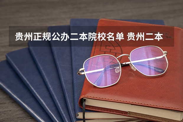 贵州正规公办二本院校名单 贵州二本公办大学最低录取线