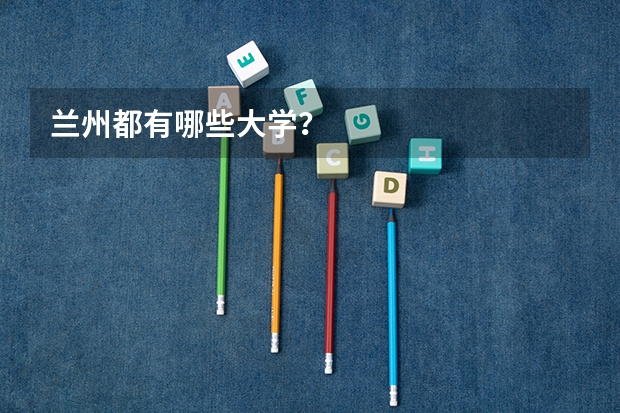 兰州都有哪些大学？