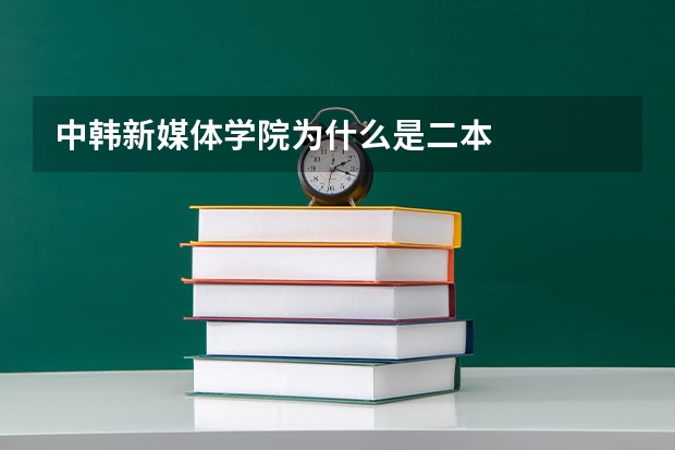 中韩新媒体学院为什么是二本