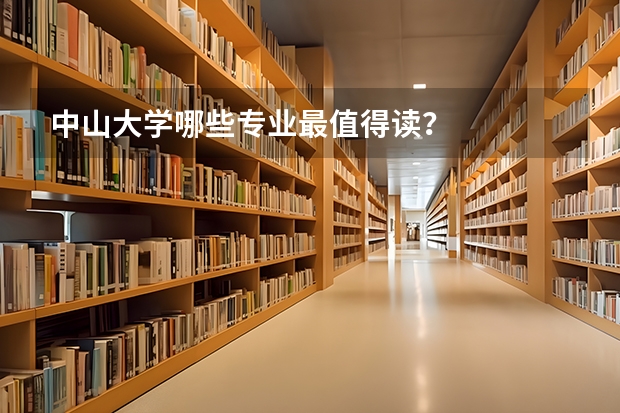 中山大学哪些专业最值得读？