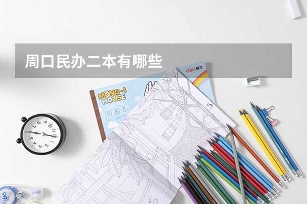 周口民办二本有哪些