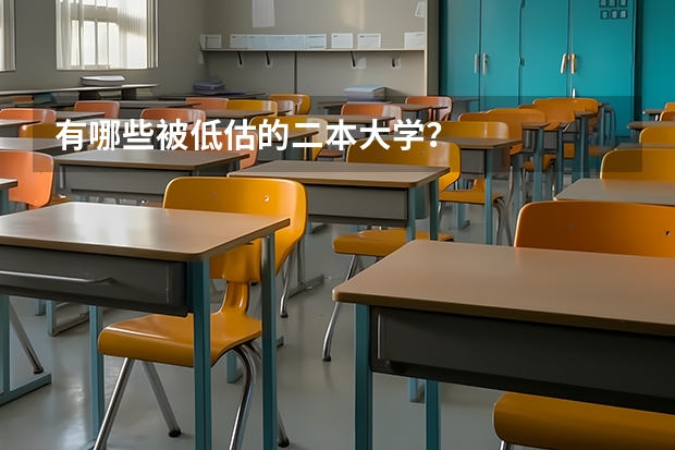 有哪些被低估的二本大学？