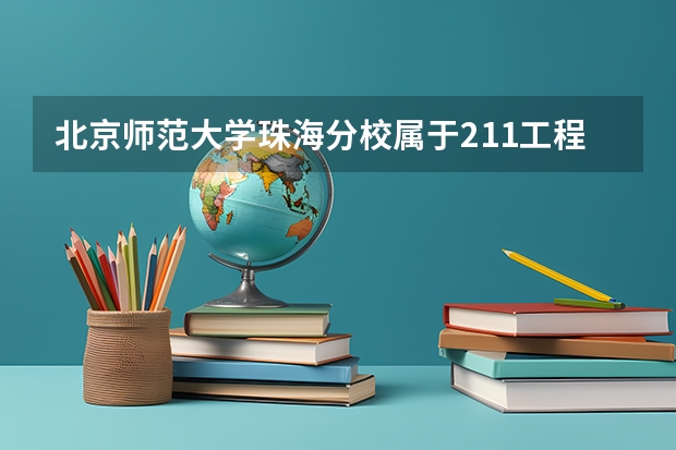 北京师范大学珠海分校属于211工程或985工程学校吗