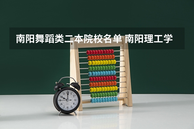 南阳舞蹈类二本院校名单 南阳理工学院是一本院校还是二本院校？