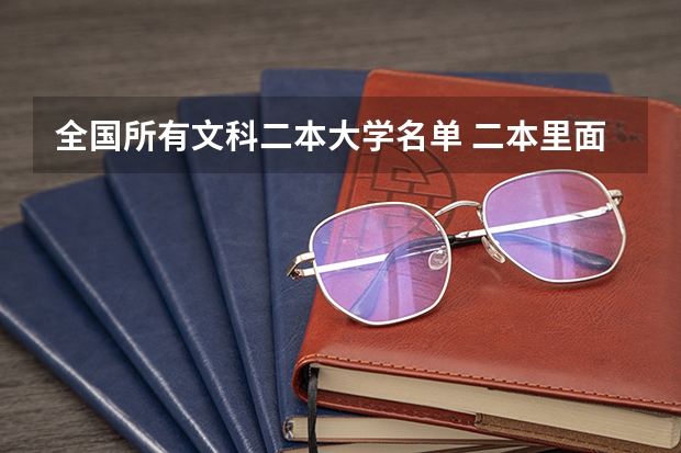 全国所有文科二本大学名单 二本里面好一点的师范大学？附理科、文科450分左右师范大学名单